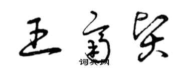 曾慶福王齊賢草書個性簽名怎么寫