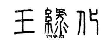 曾慶福王綠化篆書個性簽名怎么寫