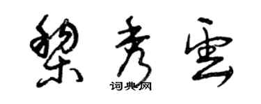 曾慶福黎秀雲草書個性簽名怎么寫