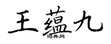 丁謙王蘊九楷書個性簽名怎么寫