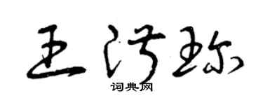 曾慶福王淑珍草書個性簽名怎么寫