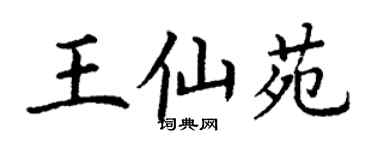 丁謙王仙苑楷書個性簽名怎么寫
