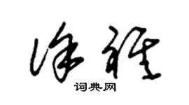 朱錫榮徐祺草書個性簽名怎么寫