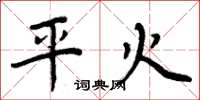 周炳元平火楷書怎么寫