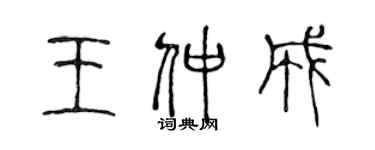 陳聲遠王仲成篆書個性簽名怎么寫