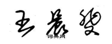 朱錫榮王晨斐草書個性簽名怎么寫