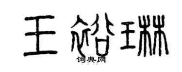 曾慶福王裕琳篆書個性簽名怎么寫