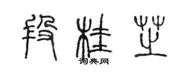 陳聲遠段桂芝篆書個性簽名怎么寫