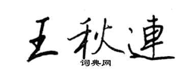 王正良王秋連行書個性簽名怎么寫