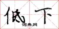 段相林低下行書怎么寫