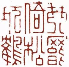 元明清珍藏印章欣賞