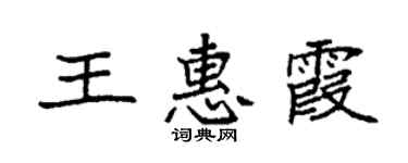 袁強王惠霞楷書個性簽名怎么寫