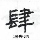 楊為國寫的硬筆隸書肆