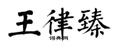 翁闓運王律臻楷書個性簽名怎么寫