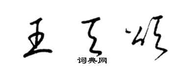 梁錦英王天頌草書個性簽名怎么寫