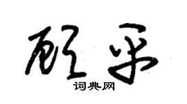 朱錫榮顧平草書個性簽名怎么寫
