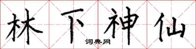何伯昌林下神仙楷書怎么寫