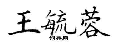 丁謙王毓蓉楷書個性簽名怎么寫