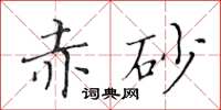 黃華生赤砂楷書怎么寫
