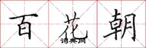 田英章百花朝楷書怎么寫