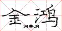 駱恆光金鴻隸書怎么寫