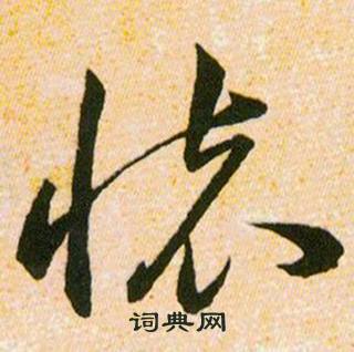 韓道亨草訣百韻歌中懐的寫法