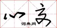 朱錫榮心交草書怎么寫