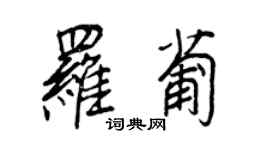 王正良羅葡行書個性簽名怎么寫