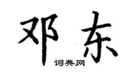 丁謙鄧東楷書個性簽名怎么寫