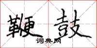 侯登峰鞭鼓楷書怎么寫
