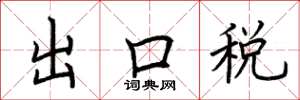 荊霄鵬出口稅楷書怎么寫