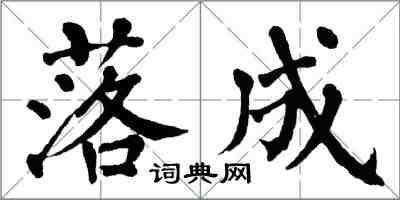 翁闓運落成楷書怎么寫