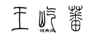 陳墨王屹蕃篆書個性簽名怎么寫