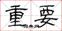 曾慶福重要隸書怎么寫
