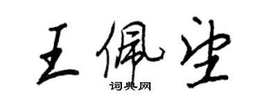 王正良王佩望行書個性簽名怎么寫