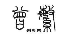 陳墨曾繁篆書個性簽名怎么寫