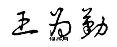 曾慶福王為勤草書個性簽名怎么寫