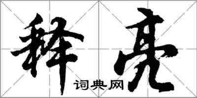 胡問遂釋亮行書怎么寫