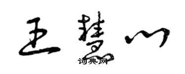 曾慶福王慧心草書個性簽名怎么寫