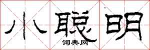 柯春海小聰明隸書怎么寫