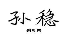 袁強孫穩楷書個性簽名怎么寫