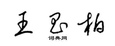 梁錦英王昌柏草書個性簽名怎么寫