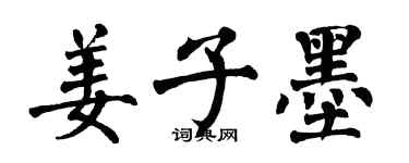 翁闓運姜子墨楷書個性簽名怎么寫