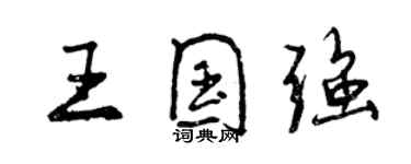 曾慶福王國強行書個性簽名怎么寫