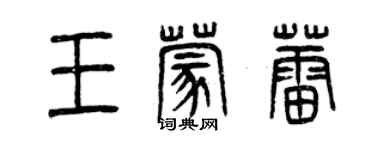 曾慶福王蒙蕾篆書個性簽名怎么寫