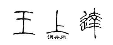 陳聲遠王上達篆書個性簽名怎么寫