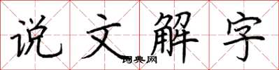 荊霄鵬說文解字楷書怎么寫