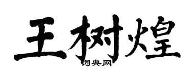 翁闓運王樹煌楷書個性簽名怎么寫