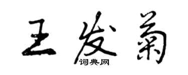 曾慶福王發菊行書個性簽名怎么寫