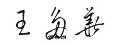 駱恆光王多華草書個性簽名怎么寫